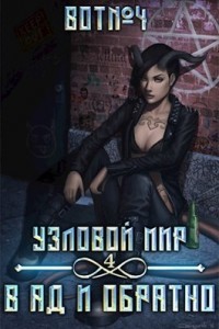 Книга Узловой мир: в ад и обратно [СИ]